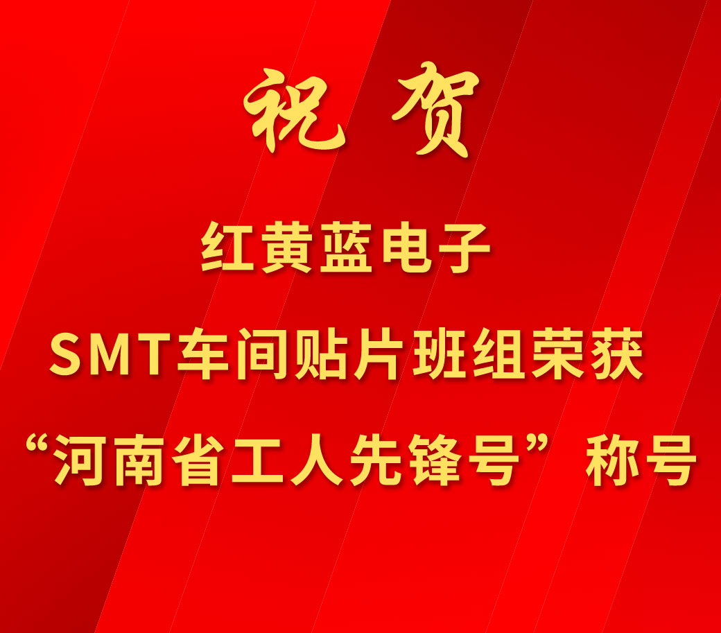 祝賀紅黃藍(lán)電子SMT車間貼片班組榮獲“河南省工人先鋒號(hào)”稱號(hào)。