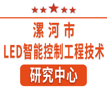 祝賀紅黃藍(lán)電子通過“漯河市工程技術(shù)研究中心”認(rèn)定。