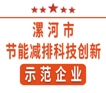 祝賀紅黃藍(lán)電子榮獲“漯河市節(jié)能減排科技創(chuàng)新示范企業(yè)”稱號(hào)。