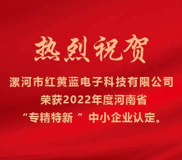 熱烈祝賀紅黃藍(lán)電子榮獲2022年度河南省“專精特新”中小企業(yè)認(rèn)定。