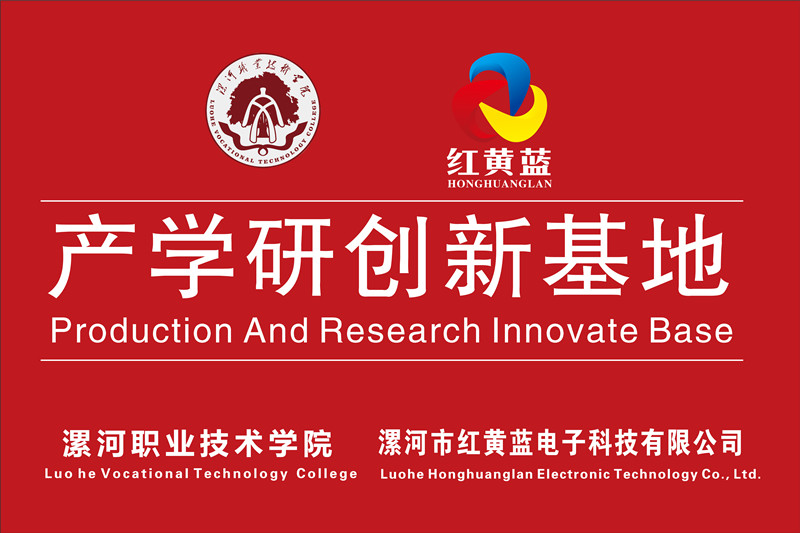 漯河職業(yè)技術學院與漯河市紅黃藍電子科技有限公司產(chǎn)學研創(chuàng)新基地順利揭牌。