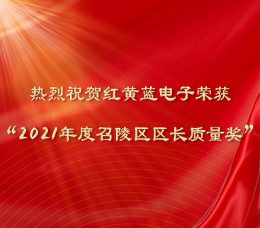 熱烈祝賀紅黃藍(lán)電子榮獲“2021年度召陵區(qū)區(qū)長質(zhì)量獎(jiǎng)”。