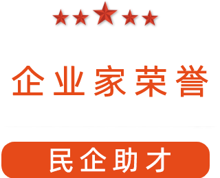 祝賀漯河市紅黃藍電子科技有限公司獲得“民企助才”榮譽稱號。